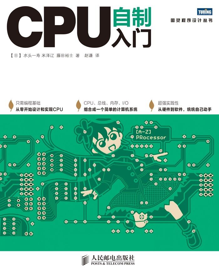 CPU自制入门 (图灵程序设计丛书)
