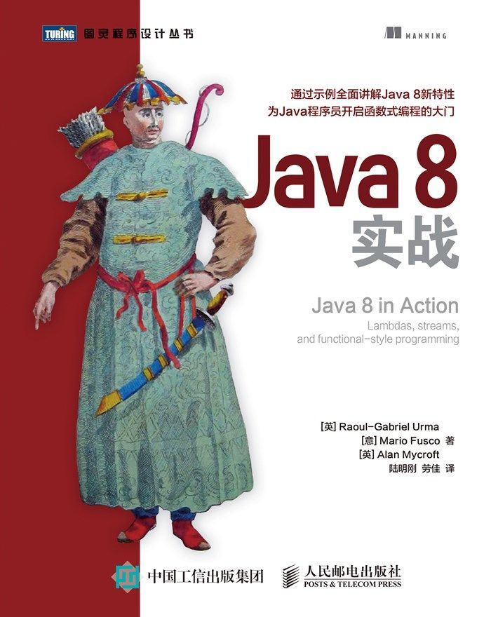 Java 8实战 (图灵程序设计丛书)