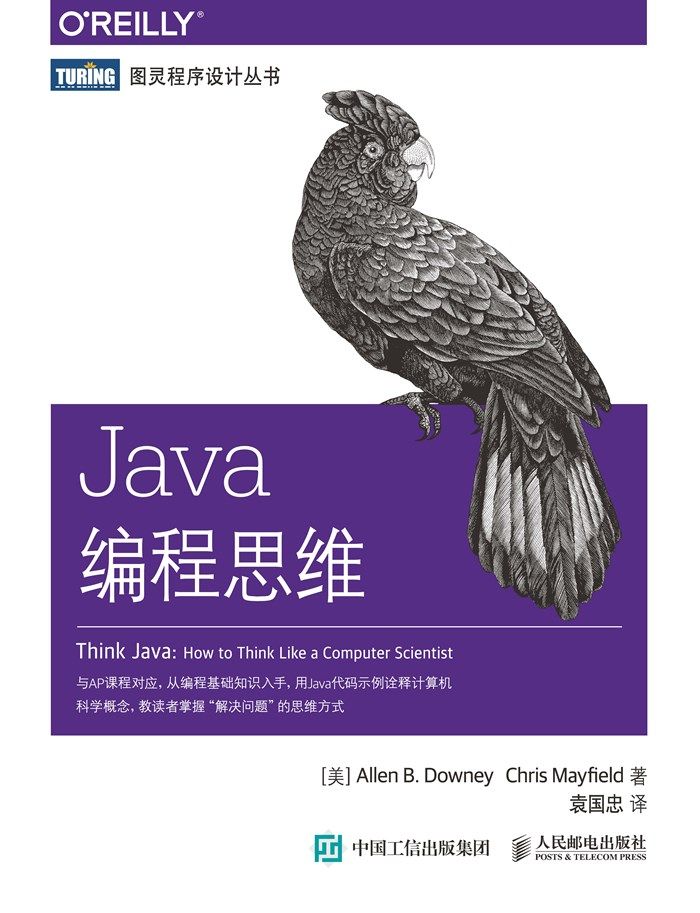 Java编程思维 (图灵程序设计丛书)