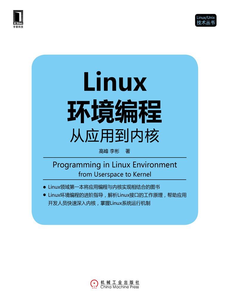 Linux环境编程：从应用到内核 (Linux/Unix技术丛书)