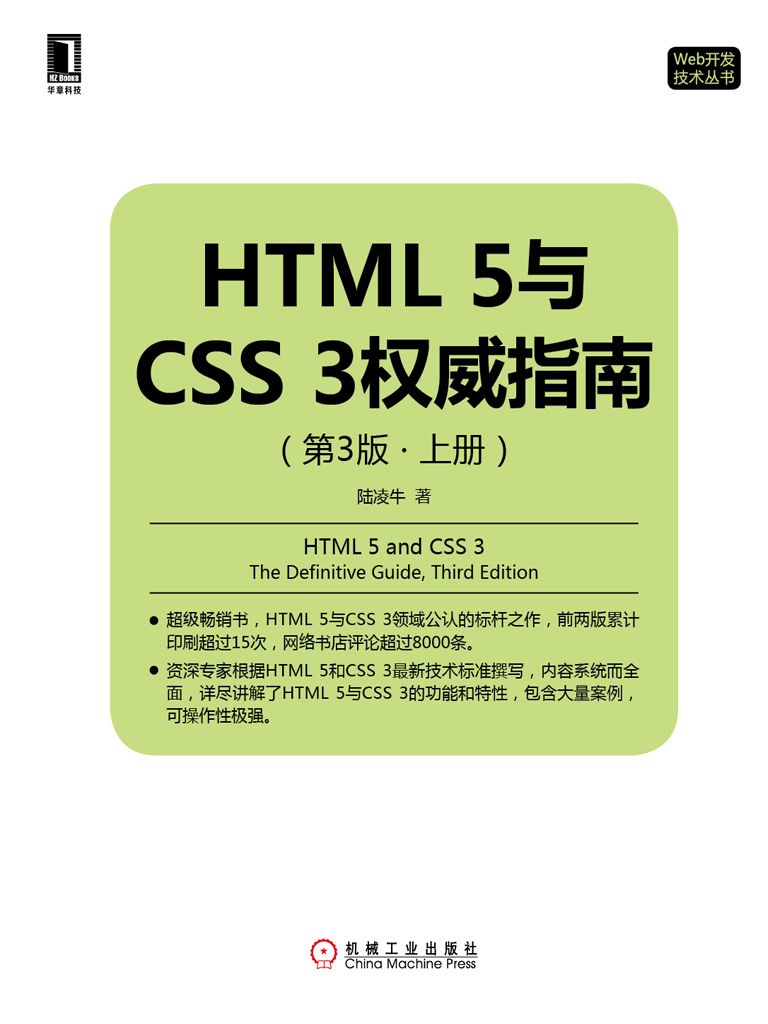 HTML 5与CSS 3权威指南（第3版·上册） (Web开发技术丛书)