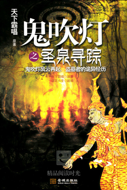 鬼吹灯之圣泉寻踪