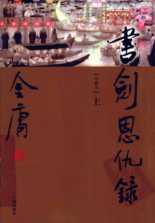 书剑恩仇录（世纪新修版）