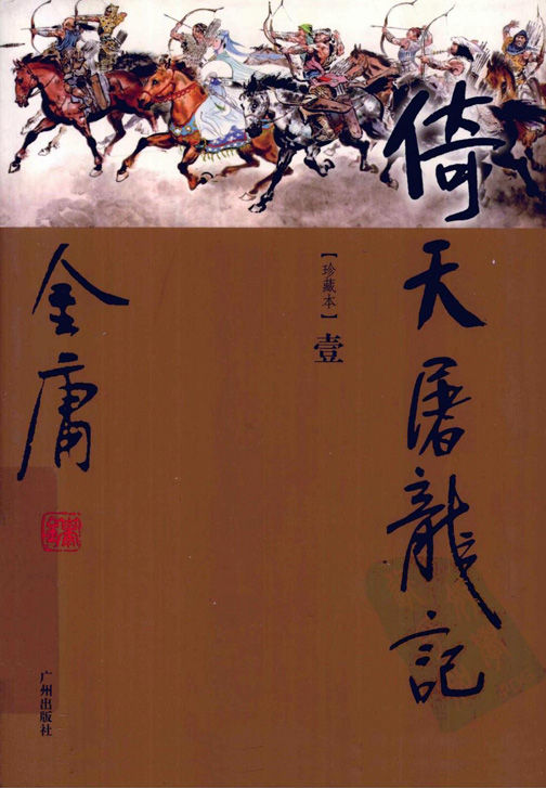 倚天屠龙记（世纪新修版）