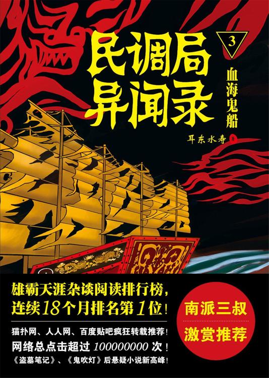民调局异闻录3:血海鬼船