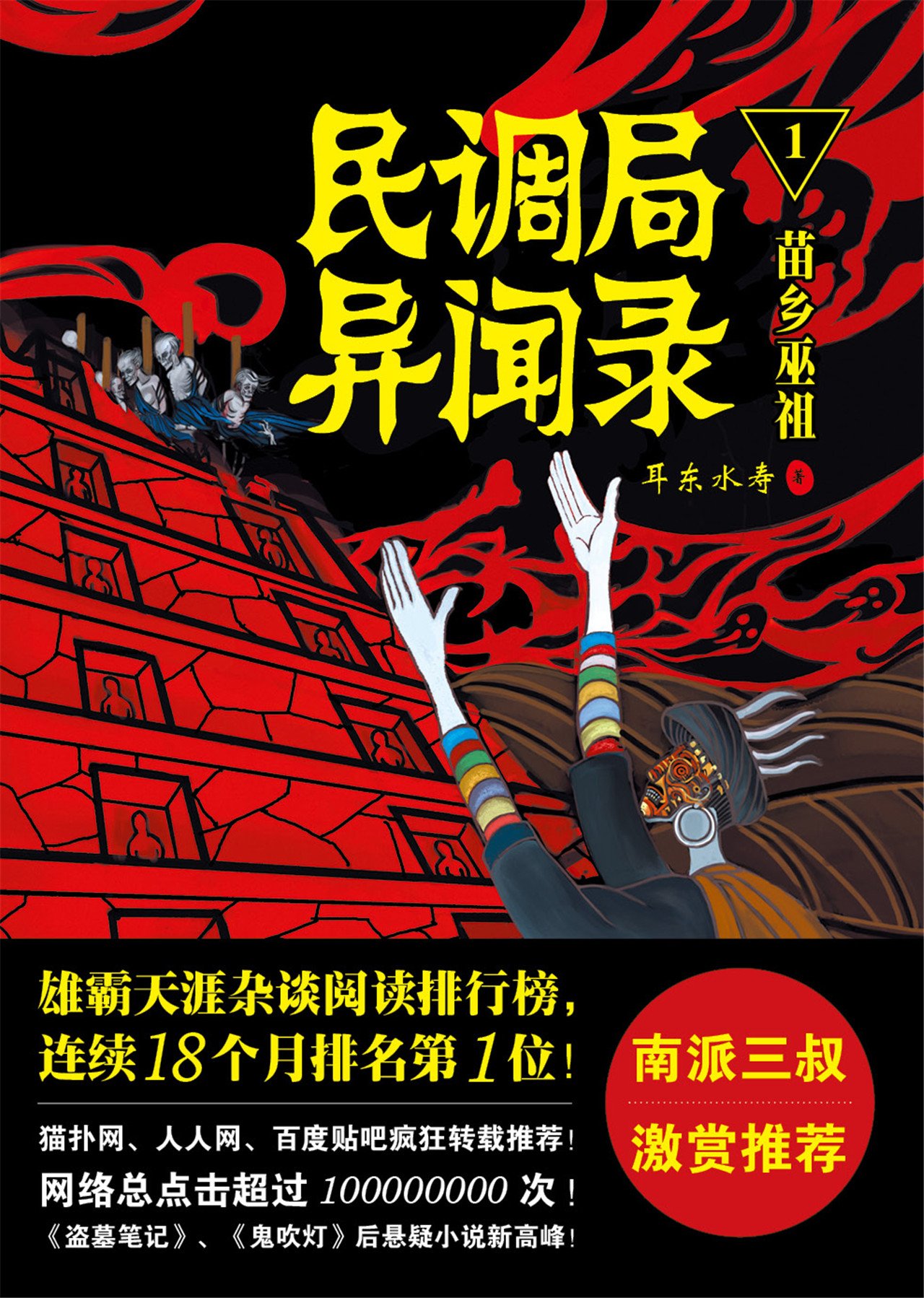 民调局异闻录1:苗乡巫祖