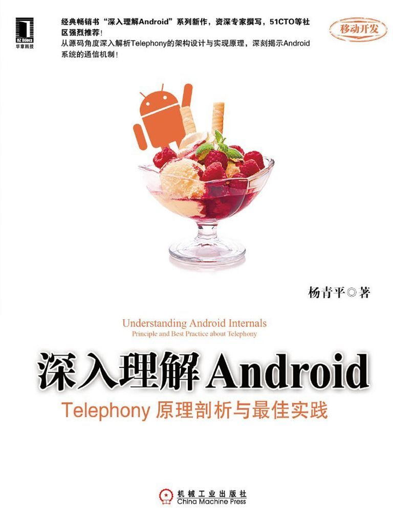 深入理解Android：Telephony原理剖析与最佳实践