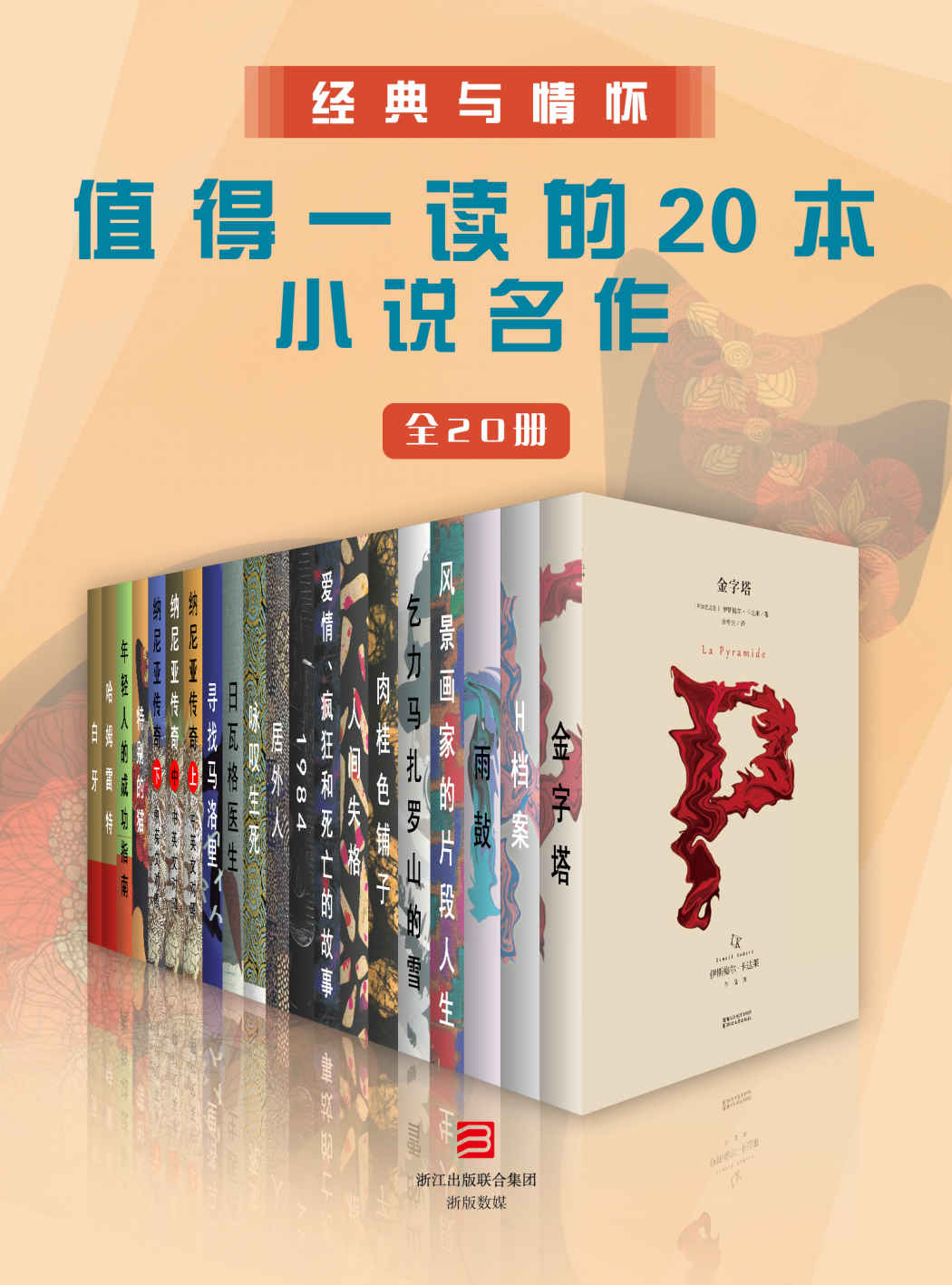 经典与情怀——值得一读的20本小说名作（全20册）