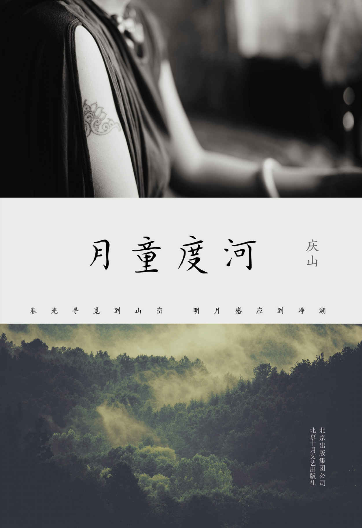 月童度河（安妮宝贝改名后全新散文小说集，电子书6月28日开始销售） 这是一种如实和行进的写作