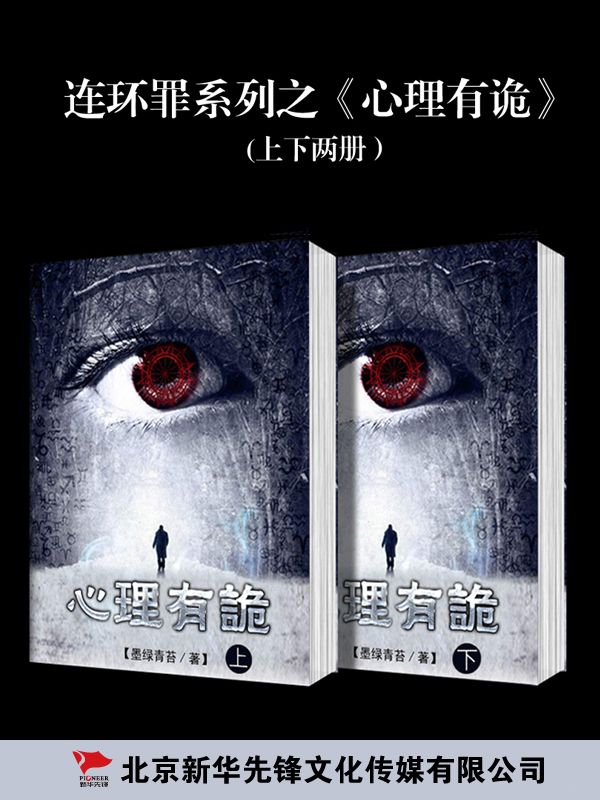 连环罪：心里有诡系列（上下册）