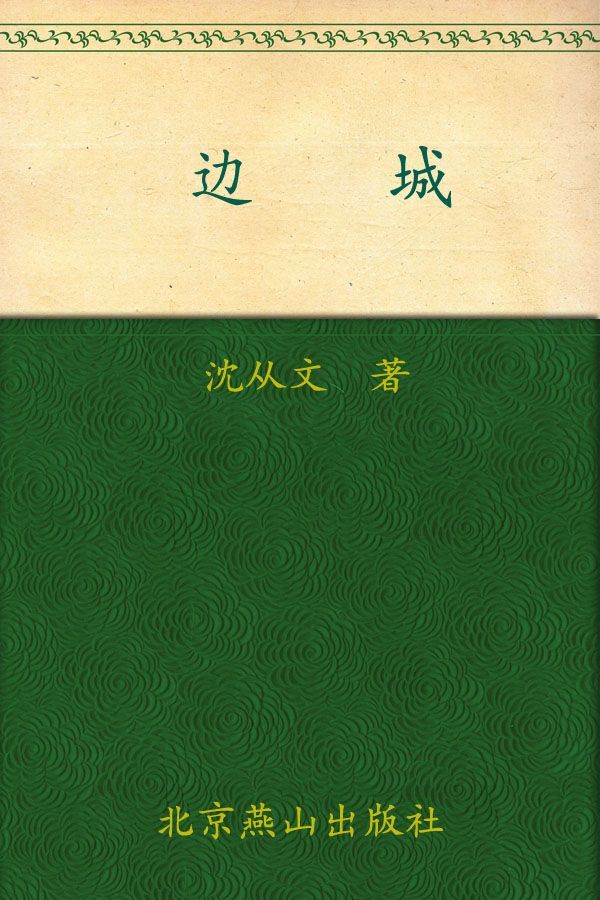 边城 (沈从文集) (新版百部世界文学文库)