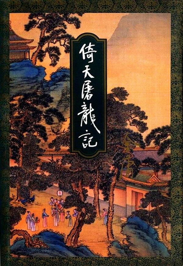 倚天屠龙记