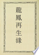 龍鳳再生緣