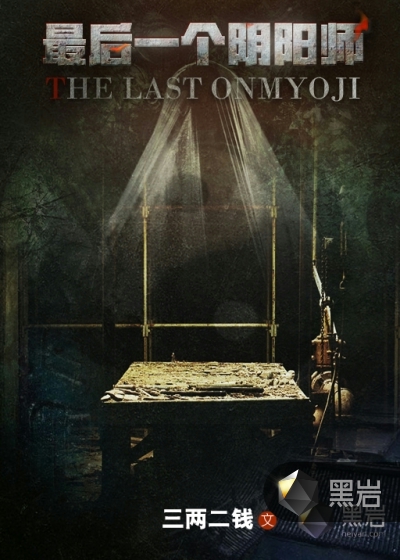 最后一个阴阳师