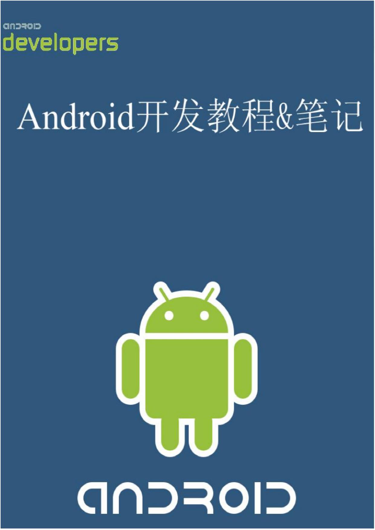 安卓开发教程与笔记