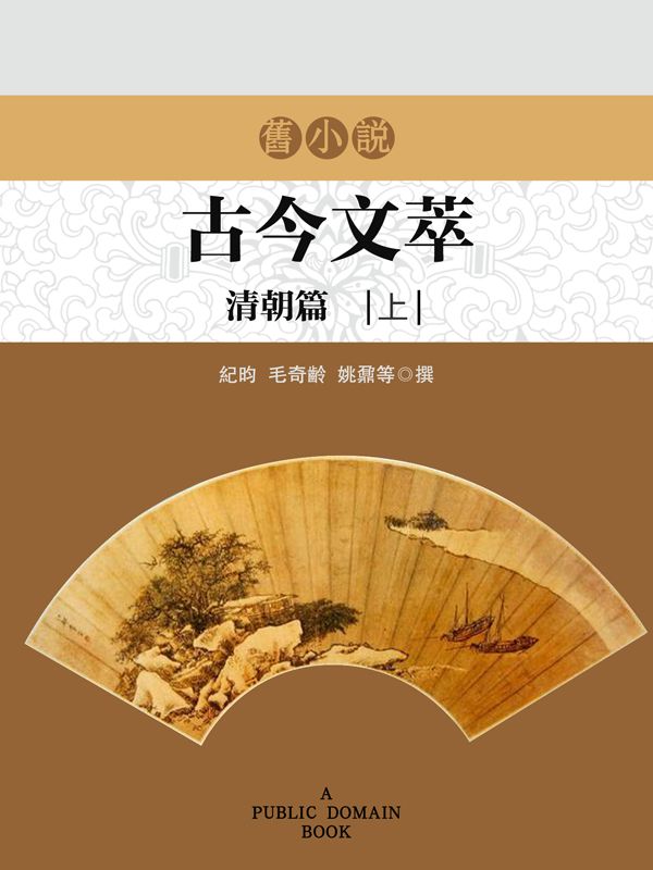 旧小说·古今文萃(清朝篇)上 (Traditional_chinese Edition)