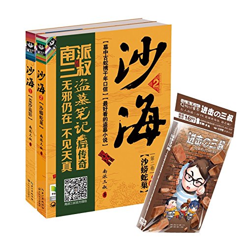 盗墓笔记：沙海系列（1-4部）