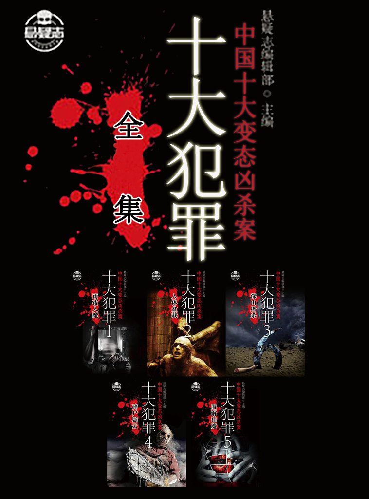 十大犯罪全集