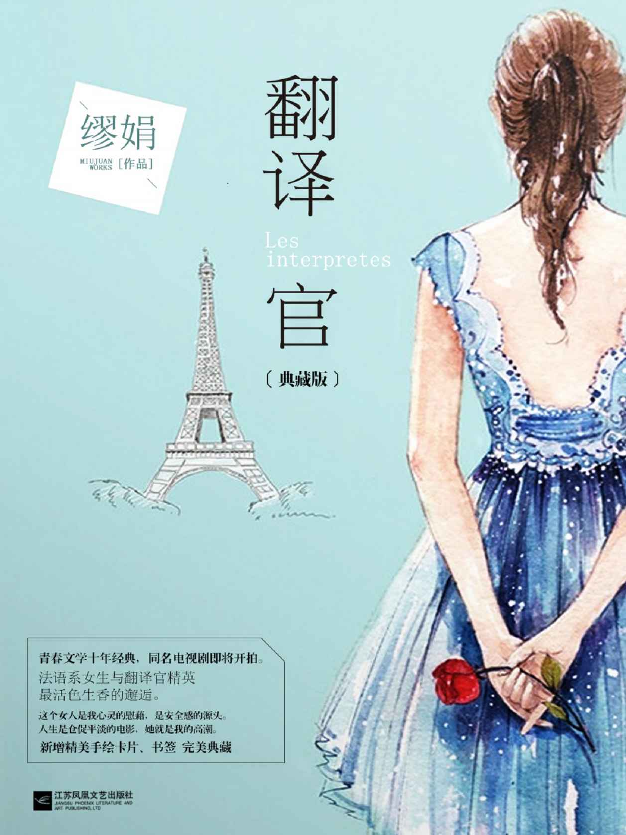 翻译官(年度广受关注的IP原著！ 同名电视剧杨幂、黄轩领衔主演！如果爱情是这世上难懂的语言，我愿成为你的翻译官。)