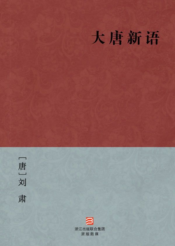 大唐新语(简体版) --BookDNA中国古典丛书