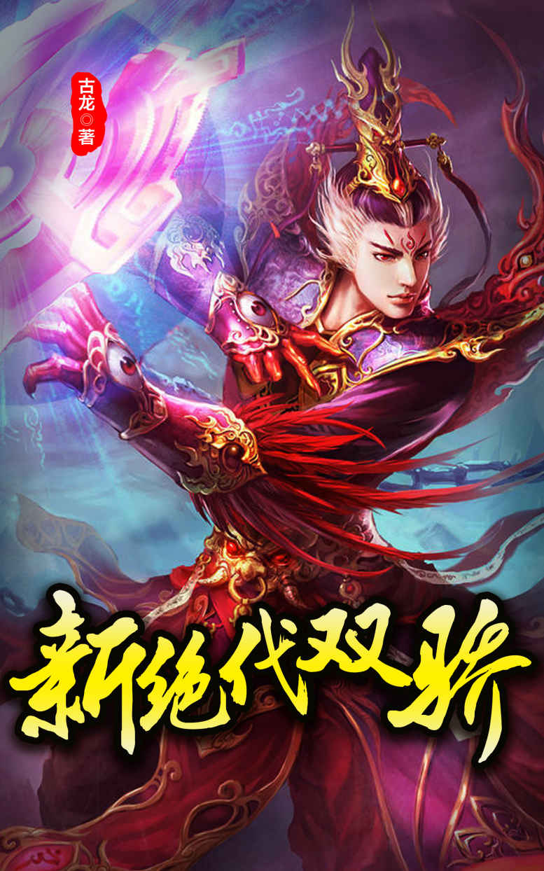 绝代双骄 (古龙作品集)