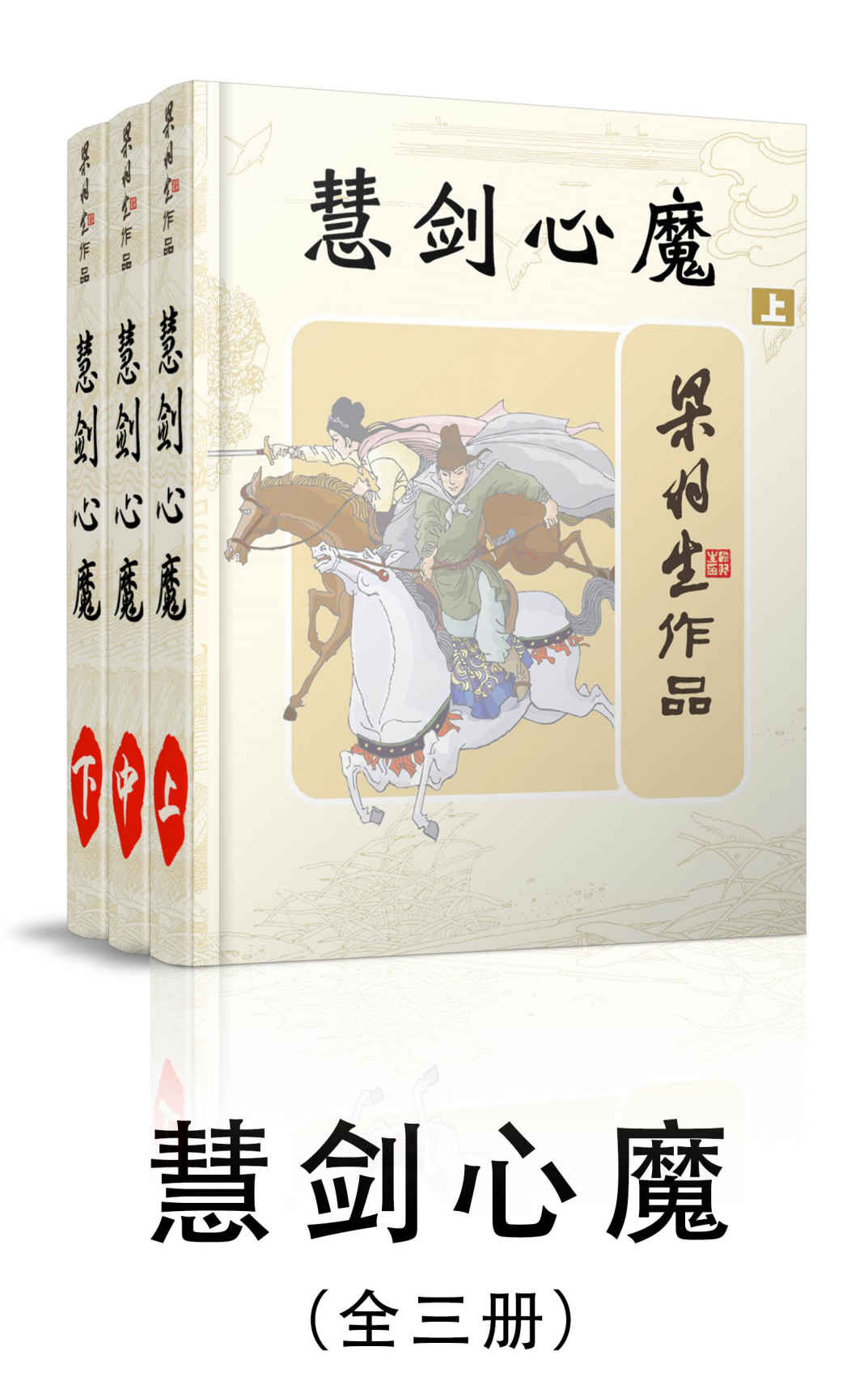 慧剑心魔-全三册 (梁羽生武侠小说系列)