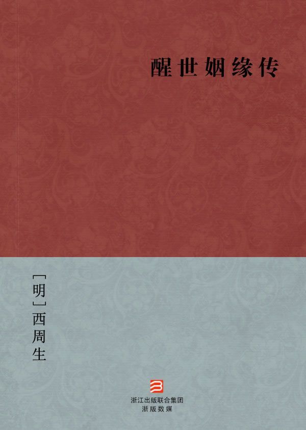 醒世姻缘传(简体版) (BookDNA中国古典丛书)