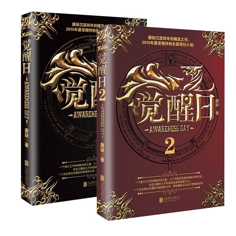 觉醒日(套装共两册）
