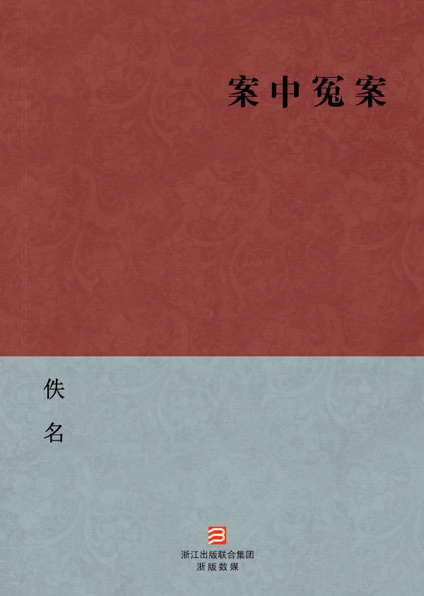 案中冤案(简体版) --BookDNA中国古典丛书