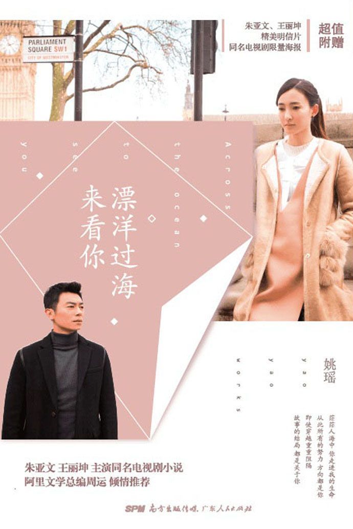 漂洋过海来看你（影视同期）