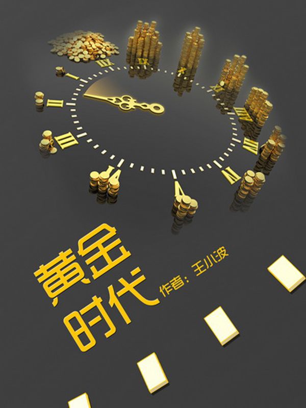 黄金时代 (王小波集)