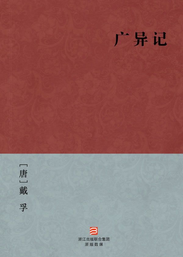 广异记(简体版) (BookDNA中国古典丛书)