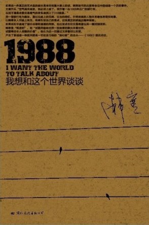 1988：我想和这个世界谈谈