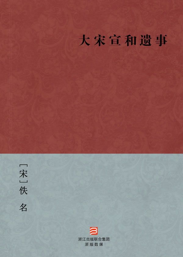 大宋宣和遗事(简体版) --BookDNA中国古典丛书
