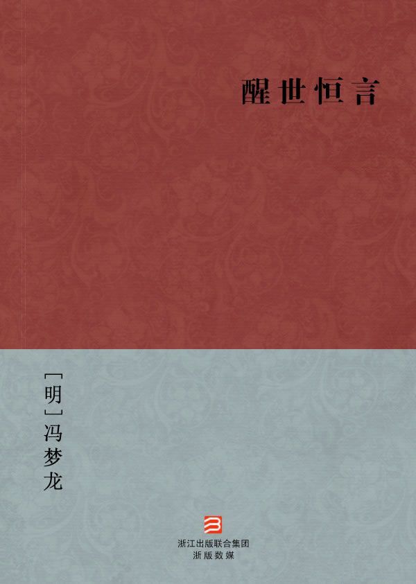 醒世恒言(简体版) (BookDNA中国古典丛书)