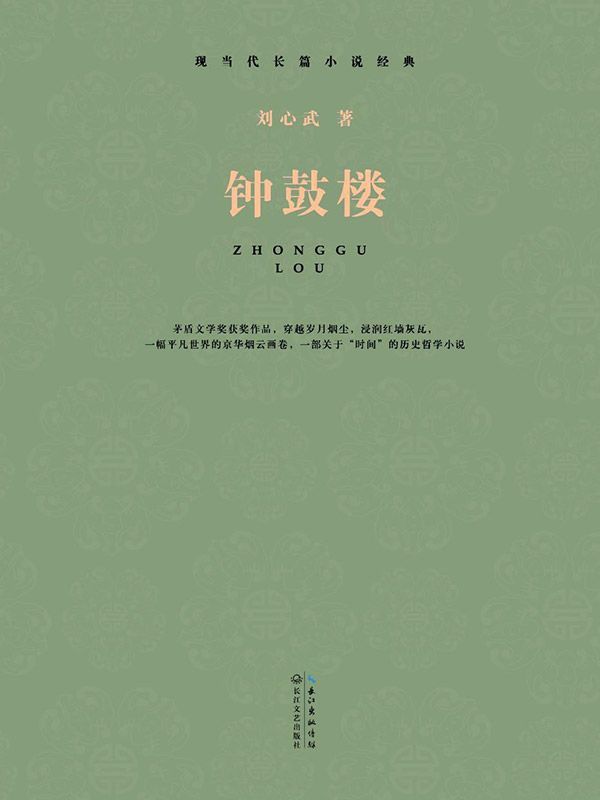 钟鼓楼 (现当代长篇小说经典)