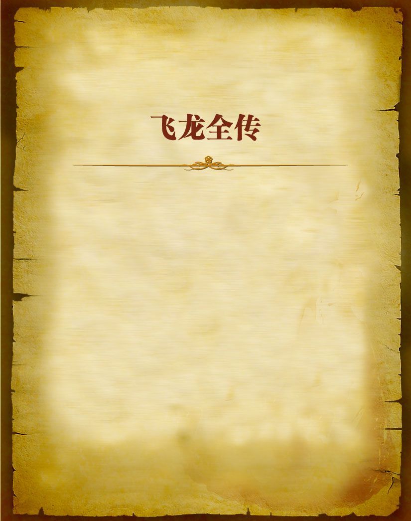 飞龙全传