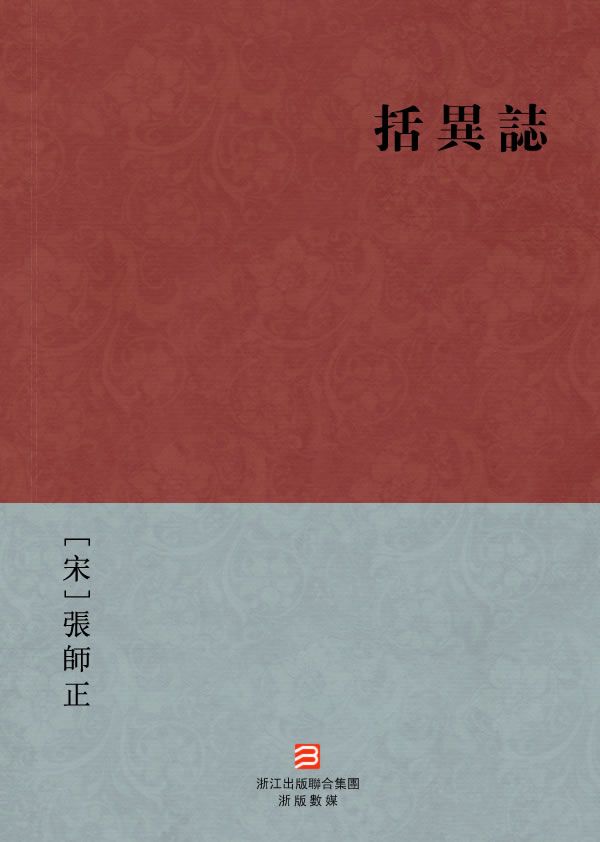 括异志(繁体版) (BookDNA中国古典丛书)