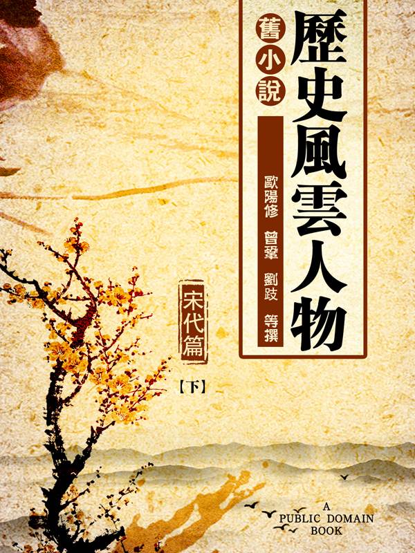 旧小说·历史风云人物（宋代篇）下 (Traditional_chinese Edition)