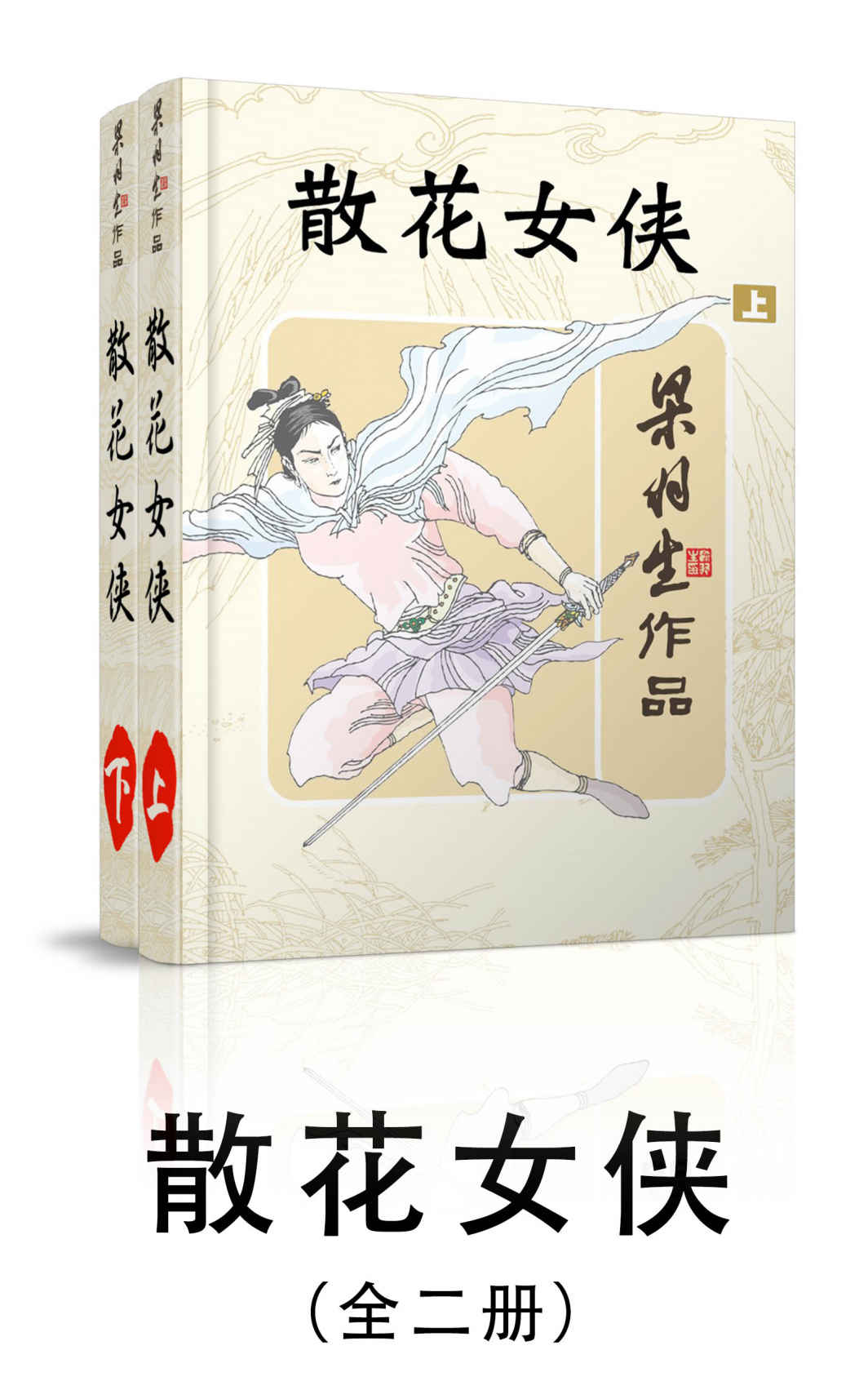 散花女侠-全二册 (梁羽生武侠小说系列)