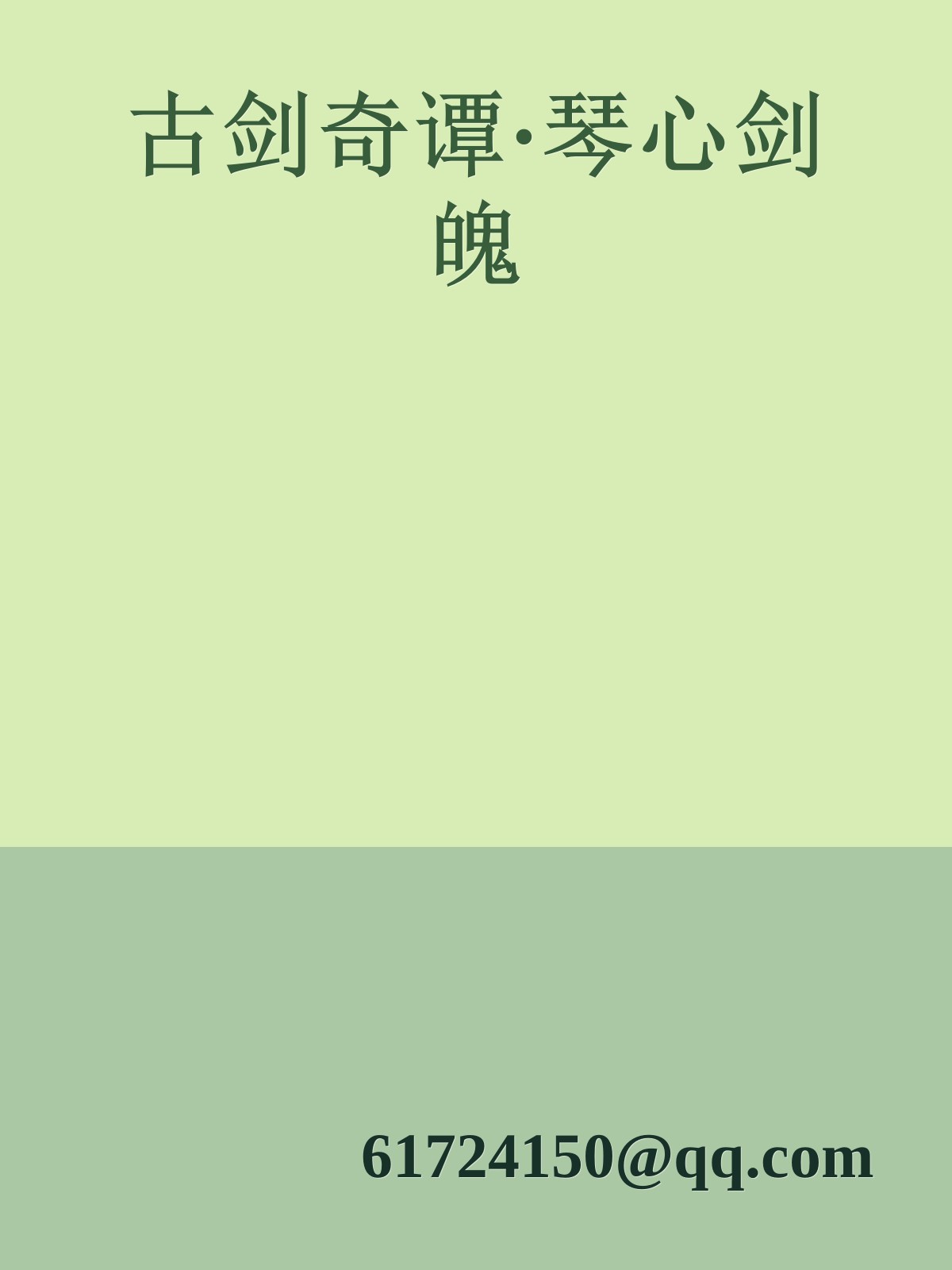 古剑奇谭·琴心剑魄