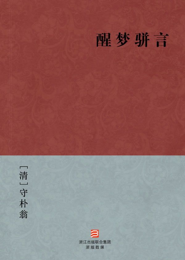 醒梦骈言(简体版) --BookDNA中国古典丛书