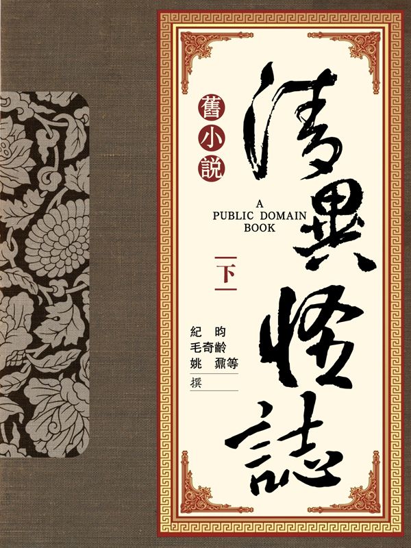 旧小说·清异怪志（下） (Traditional_chinese Edition)